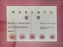 国家重点新产品