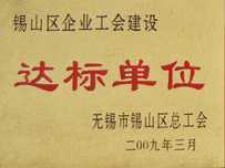 达标单位