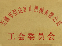 工会委员会