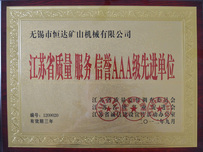 信誉AAA级先进单位